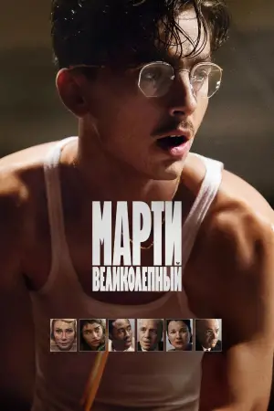 Постер к фильму "Марти Великолепный" #760787