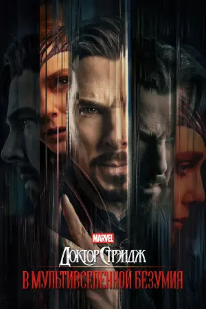 Постер к фильму "Доктор Стрэндж: В мультивселенной безумия" #5522