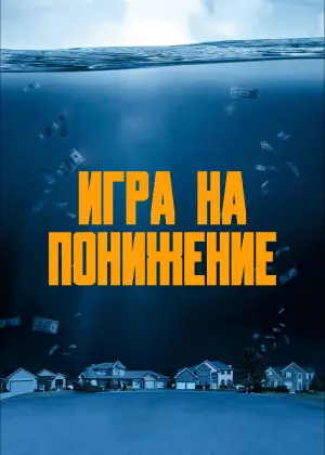 Постер к фильму "Игра на понижение" #612693