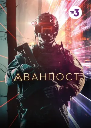 Постер к фильму "Аванпост" #378142
