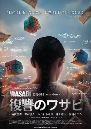 Постер к фильму "復讐のワサビ" #192005