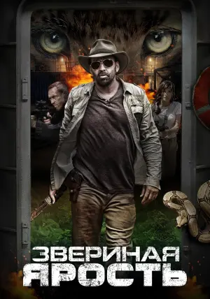 Постер к фильму "Звериная ярость" #106106