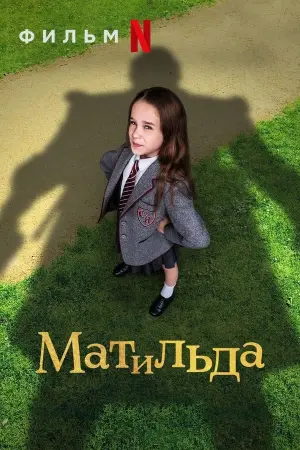 Постер к фильму "Матильда" #31511