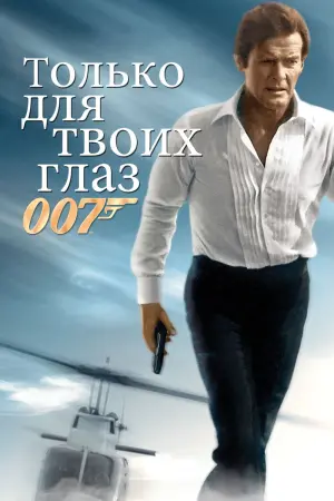 Постер к фильму "007: Только для твоих глаз" #64938
