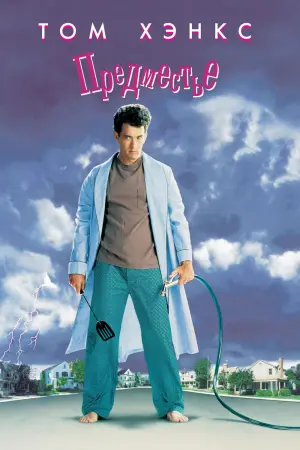 Постер к фильму "Предместье"