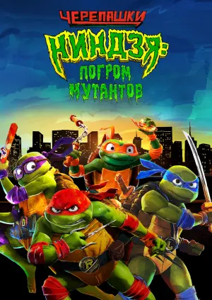 Постер к фильму "Черепашки-ниндзя: Погром мутантов" #5298