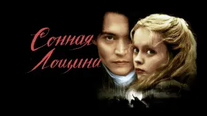 Задник к фильму "Сонная лощина" #64739