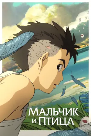Постер к фильму "Мальчик и птица" #463445