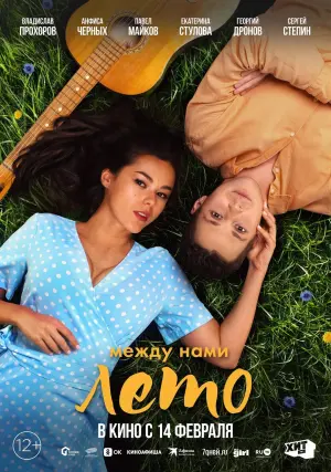 Постер к фильму "Между нами лето" #415656