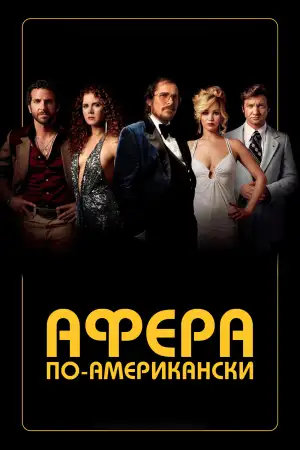 Постер к фильму "Афера по-американски" #811435