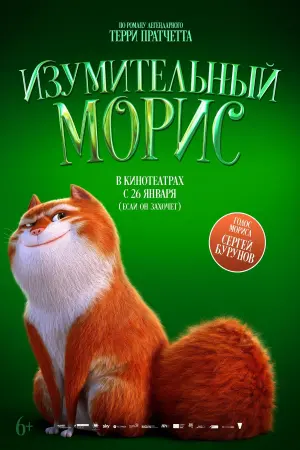 Постер к фильму "Изумительный Морис" #68137