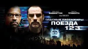 Задник к фильму "Опасные пассажиры поезда 123" #810136