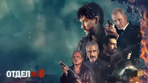 Видео к фильму Восьмой отдел | Official Trailer