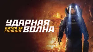 Видео к фильму Ударная волна: Битва за Гонконг | Shock Wave 2 (2020) 拆弹专家2 - Movie Trailer 2 - Far East Films