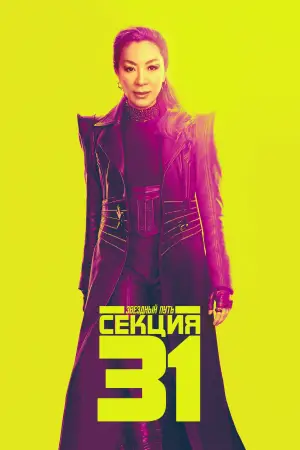Постер к фильму "Звёздный путь: Секция 31" #609615