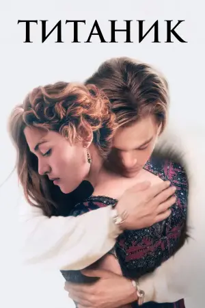 Постер к фильму "Титаник" #521577