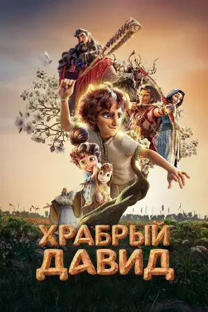Давид