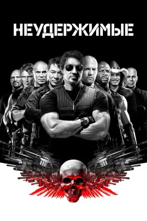 Постер к фильму "Неудержимые" #30261