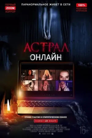 Постер к фильму "Астрал. Онлайн" #71213