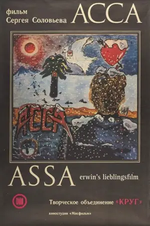 Постер к фильму "Асса" #691393