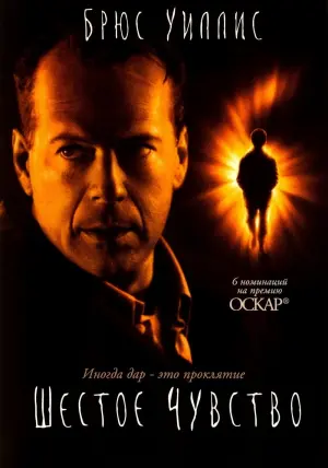 Постер к фильму "Шестое чувство" #50627