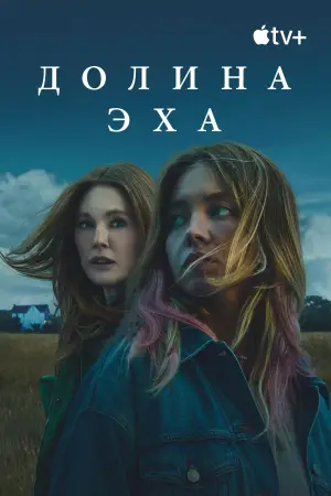 Постер к фильму "Долина эха" #577493