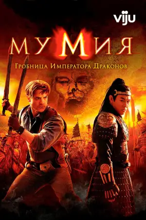 Постер к фильму "Мумия: Гробница Императора Драконов" #833054