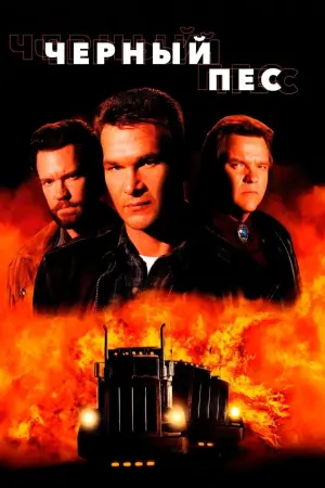 Постер к фильму "Чёрный пёс" #400242