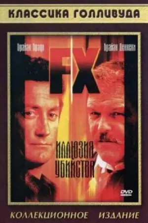 Постер к фильму "Иллюзия убийства"