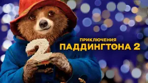 Задник к фильму "Приключения Паддингтона 2" #643936