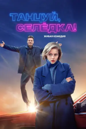 Постер к фильму "Танцуй, Селёдка!" #789575