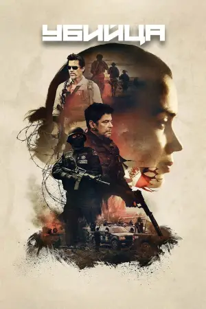 Постер к фильму "Убийца" #589328