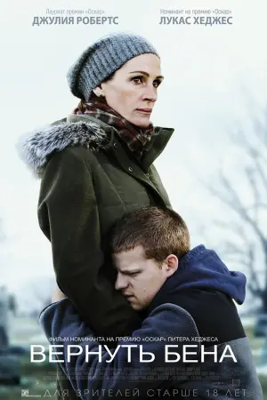 Постер к фильму "Вернуть Бена" #137976