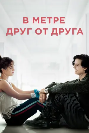 Постер к фильму "В метре друг от друга" #42630