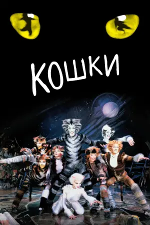 Постер к фильму "Кошки" #392212