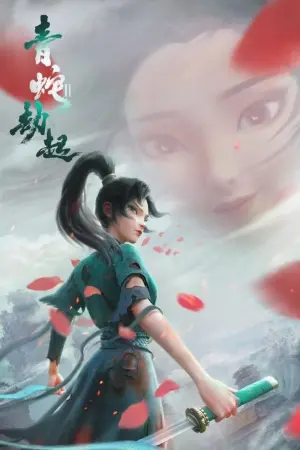 Постер к фильму "Белая змея 2: Злоключения Зелёной змеи" #455195