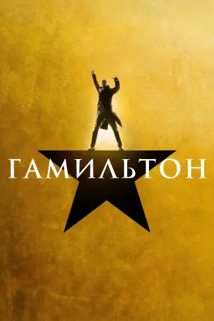 Постер к фильму "Гамильтон" #395687