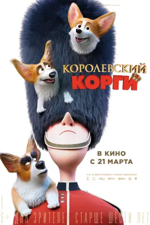 Постер к фильму "Королевский корги" #102534