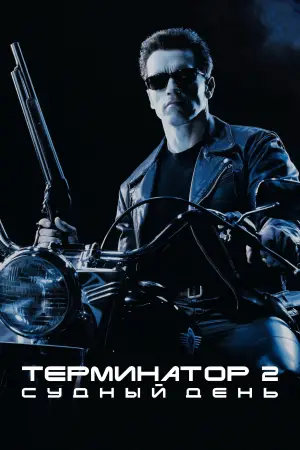 Постер к фильму "Терминатор 2: Судный день" #549917