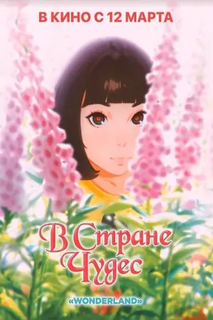 Постер к фильму "В стране чудес" #425953