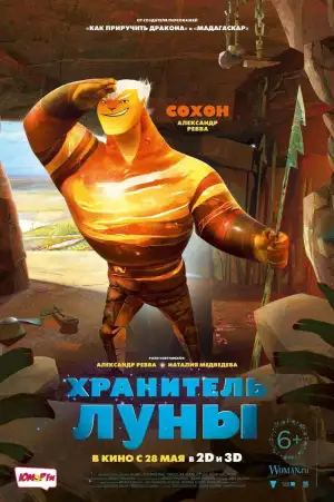 Хранитель Луны