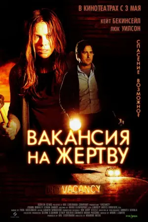 Постер к фильму "Вакансия на жертву" #491493