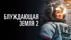 Задник к фильму "Блуждающая Земля 2" #475