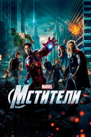 Постер к фильму "Мстители" #7775