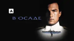 Задник к фильму "В осаде" #857221