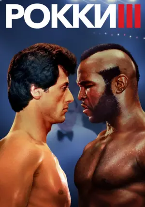 Постер к фильму "Рокки 3" #65378