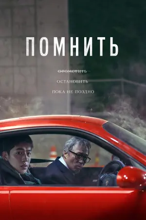 Постер к фильму "Помнить" #74701