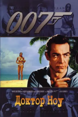 Постер к фильму "007: Доктор Ноу" #624516
