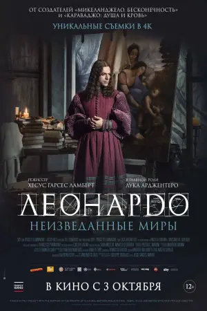 Постер к фильму "Леонардо да Винчи. Неизведанные миры" #500806