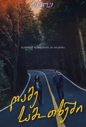 Постер к фильму "Ночь в раю" #330657